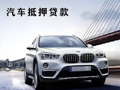 云梦车抵贷如何办理押车和不押车?