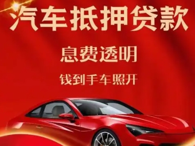 云梦良好口碑的汽车抵押贷款公司推荐