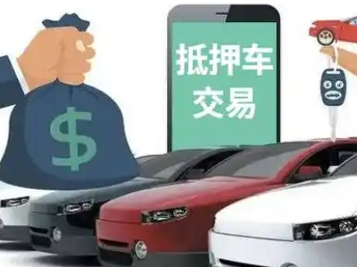 云梦汽车抵押贷款通过率高