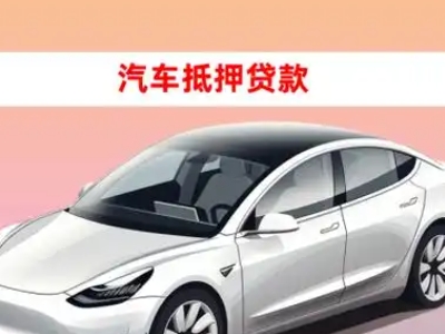 办理云梦车辆抵押贷款需要什么条件,优势以及结清手续?