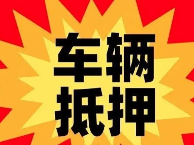 云梦汽车抵押贷款利息一般是多少?
